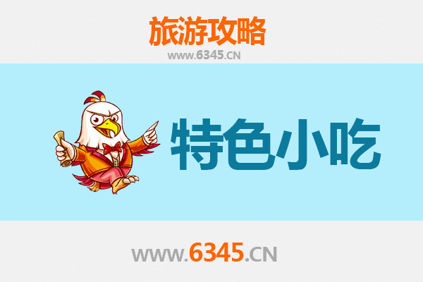 南皮寻味记：本地人私藏的街头美食地图