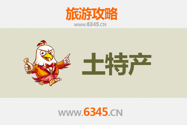 沧州南皮旅游必带土特产推荐清单